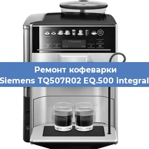Замена фильтра на кофемашине Siemens TQ507R02 EQ.500 integral в Нижнем Новгороде